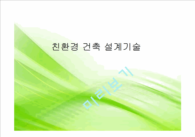 [공학] [건축학] 친환경 건축 설계기술.pptx